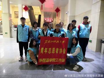 黑龙江科技大学青年志愿者 以青春之名，赴志愿之约